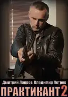  Практикант смотреть онлайн сериал 1-3 сезон 